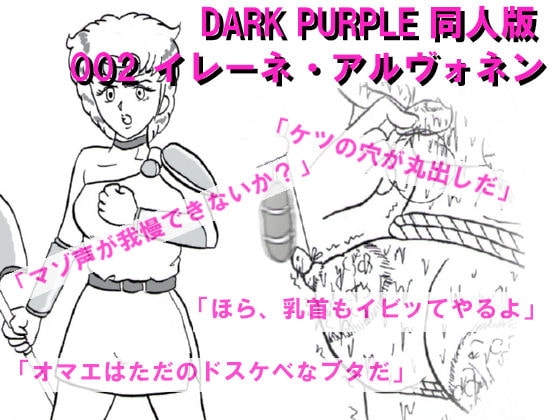 DARK PURPLE 同人版 002 イレーネ・アルヴォネン