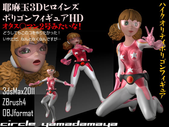 耶麻玉3Dフィギュア「オタ〇ケナ〇ちゃん」HD