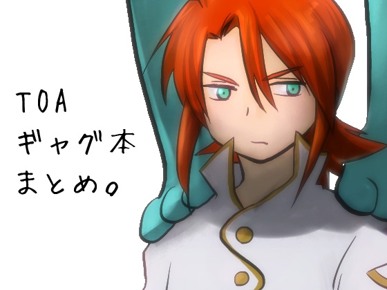 [夢幻桜都] TOAギャグ本まとめ。