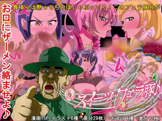 スイーツ()フェラ豚♪