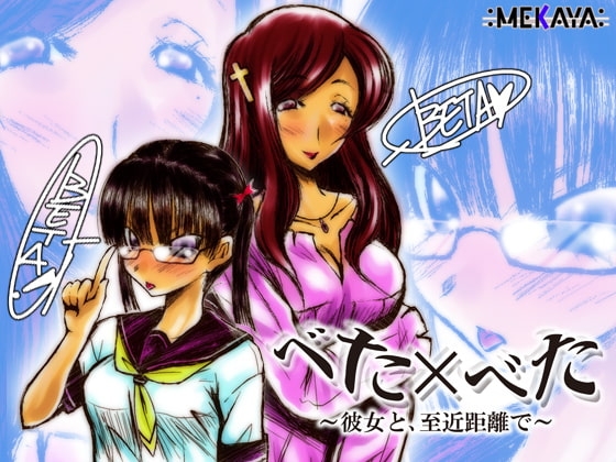 べた×べた ~彼女と、至近距離で~