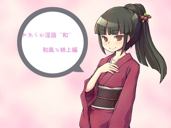 やわらか淫語『和』～和風な姉上編～