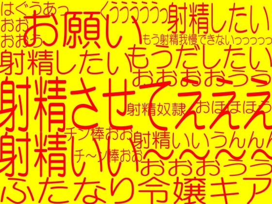 ふたなり女騎士レイア!!!!!ちん○じるじんぼじるでゃあう乳首がチン棒みたいに肉体改造されてシコシコぎもひいいよおおっっ!!☆ふたなりヴァンパイア令嬢キア☆うへへこんなんでひゃいまひた～っっっ超どっ変態射精実験!!!