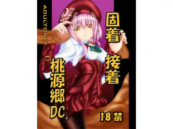 固着接着桃源郷DC