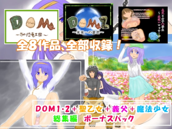DOM1・2+聖乙女+義父+魔法少女総集編ボーナスパック