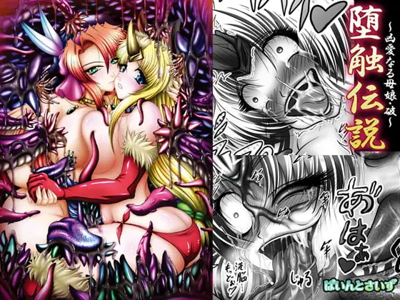 堕触伝説 ～狂愛なる母娘・破～