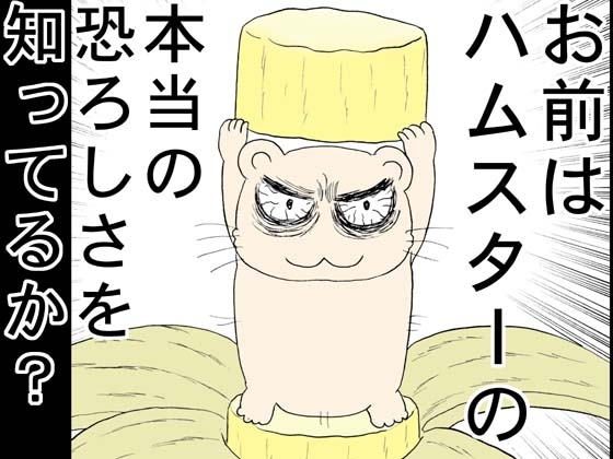 アタック オブ ザ キラー ハムスター