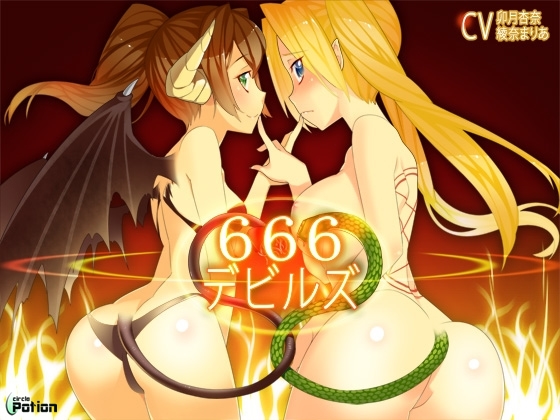 666-デビルズ-