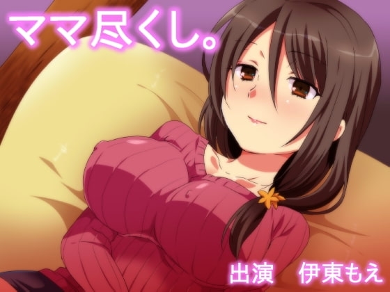 ママ尽くし。