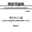萌研究論集第4号「萌えおこし論日本橋での現地調査と諸理論の整理から考える」