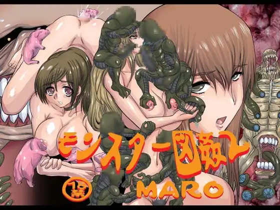 モンスター図姦2