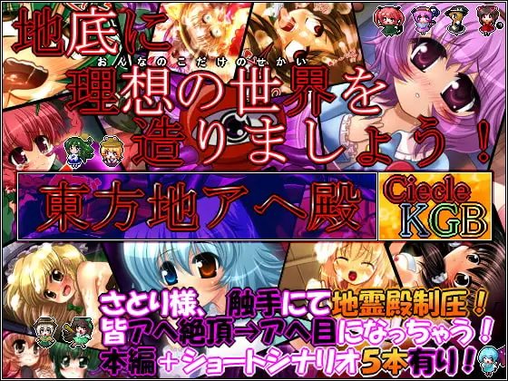 ★東方地アヘ殿★ ～さとり様はえちゃった異変～ ≪女の子だけの世界を造りましょう!≫