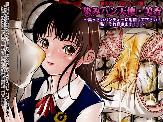 染みパン天使 美香 臭っさ～いパンティに射精して下さい! 私 それ穿きます!!