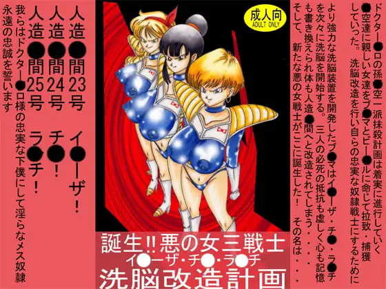 誕生!!悪の女三戦士 イ◯ーザ・チ◯・ラ◯チ洗脳改造計画