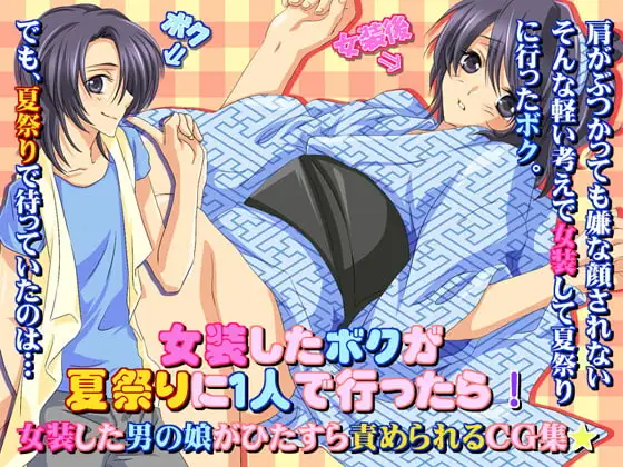 女装したボクが夏祭りに一人で行ったら!