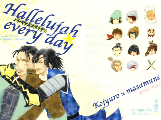 [春風堂] ハレルヤ☆エブリディ