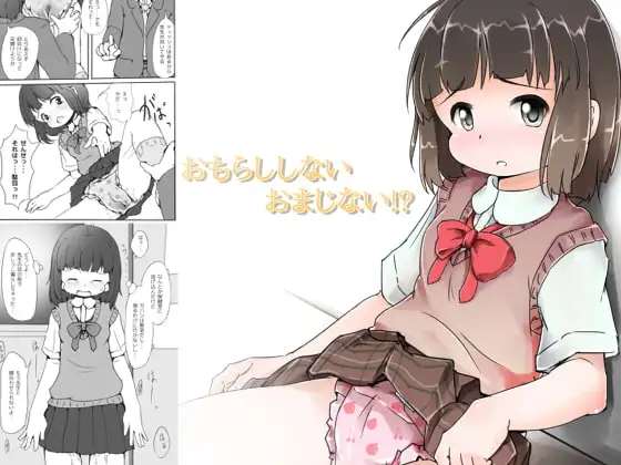 おもらししないおまじない!?