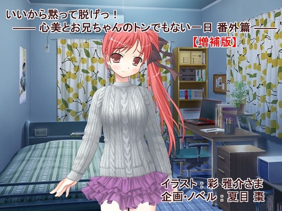 【増補版】いいから黙って脱げっ! —— 心美とお兄ちゃんのトンでもない一日 番外篇 ——
