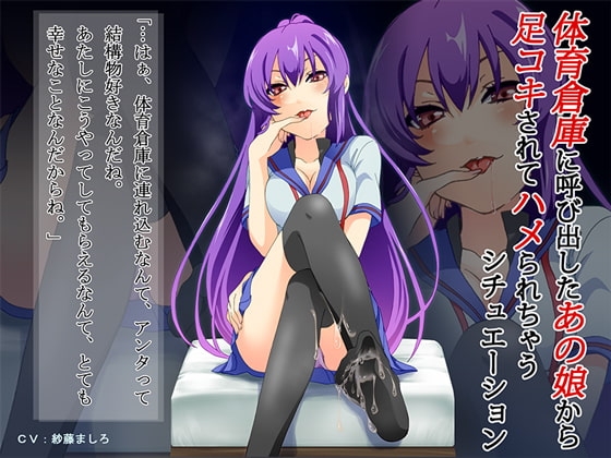 体育倉庫に呼び出したあの娘から足コキされてハメられちゃうシチュエーション