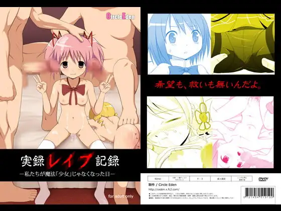 実録レ○プ「私たちが少女じゃなくなった日」
