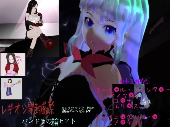 3Dカスタム少女 MMD  ティフ● エア●ス ユ●ナ メ●ティ