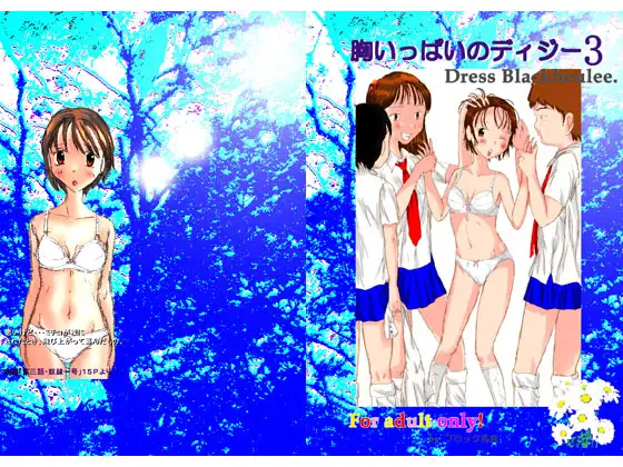 胸いっぱいのディジー3