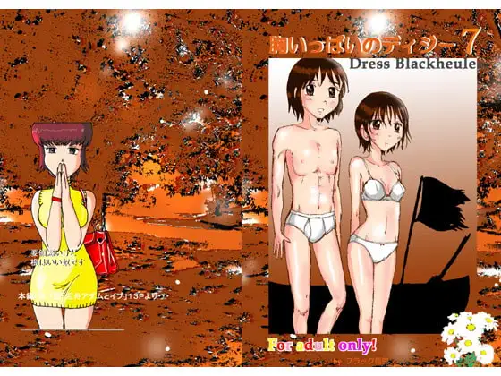 胸いっぱいのディジー7