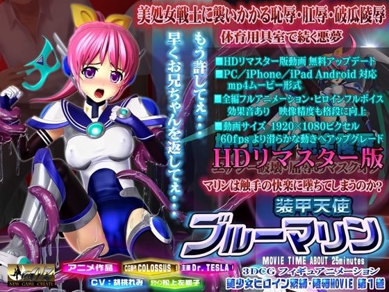 装甲天使ブルーマリン エナジー喪失の破瓜陵辱HDリマスター版