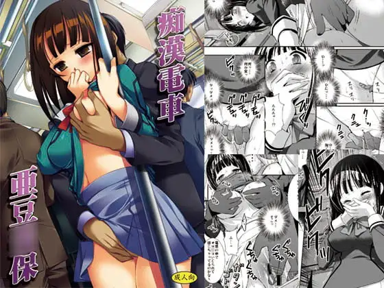 痴○電車亜豆○保