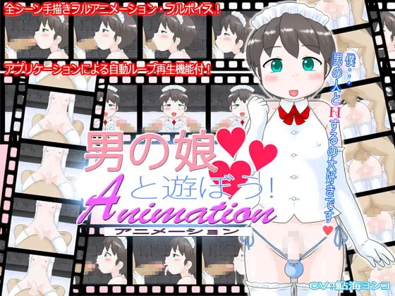 男の娘と遊ぼう!Animation