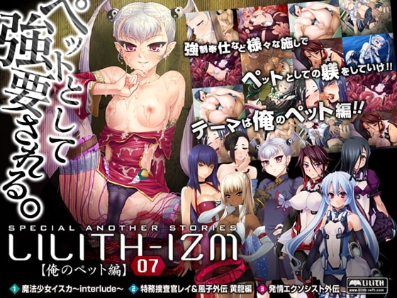 LILITH-IZM07~俺のペット編~