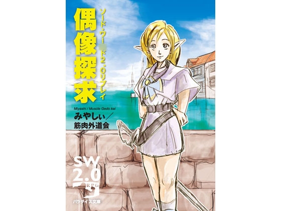ソード・ワー○ド2.0リプレイ偶像探求