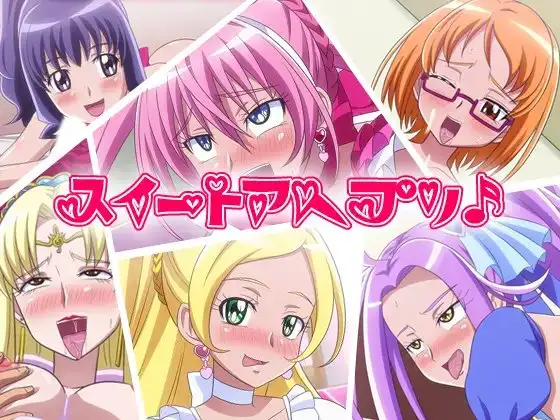 スイートアヘプリ♪