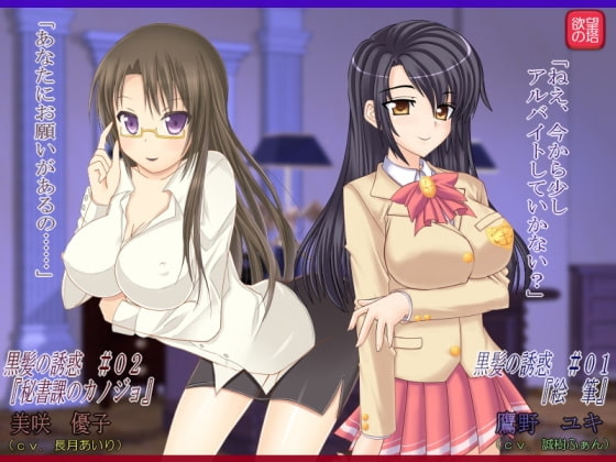 黒髪の誘惑 #01~#02
