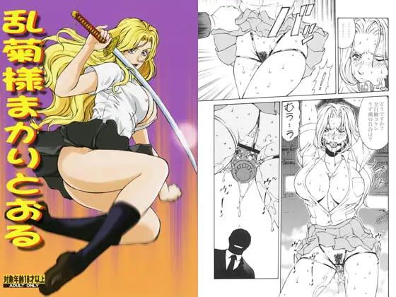 乱菊様まかりとおる