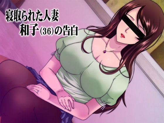 寝取られた人妻 ~和子(36)の告白~