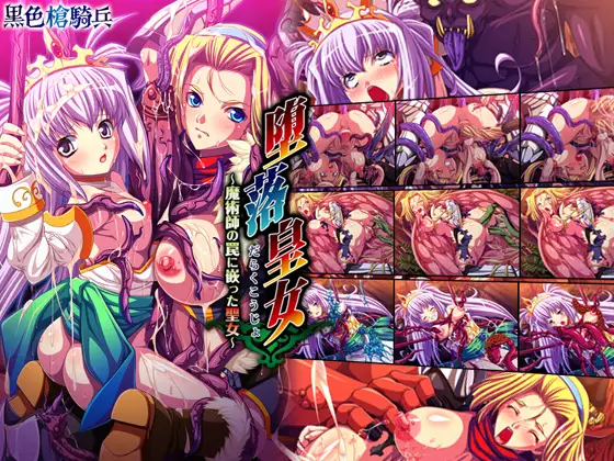 堕落皇女～魔術師の罠に嵌った聖女～