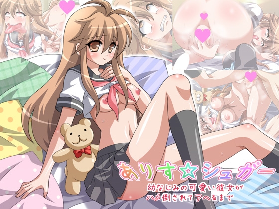 ありす☆シュガー ～幼なじみの可愛い彼女がハメ倒されてアヘるまで～