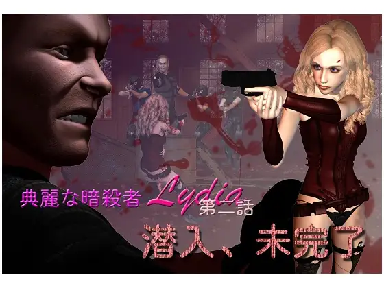 典麗な暗殺者リディヤ  第二話:潜入、不完全