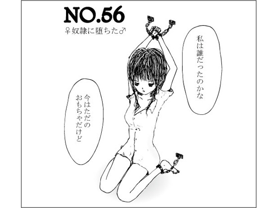 NO.56 ♀奴隷に堕ちた♂