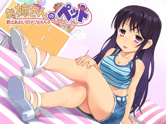お姉さんのペット～君はあおいのマゾおもちゃ～