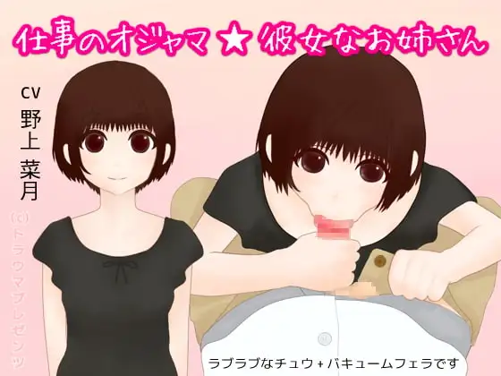 仕事のオジャマ☆彼女なお姉さん