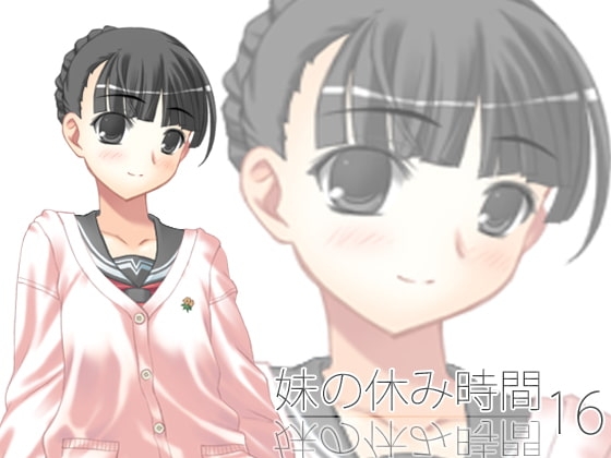 【100円】妹の休み時間16 wav版