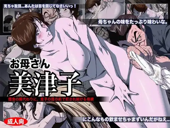 お母さん美津子 借金の肩代わりに、息子の目の前で犯され続ける母親