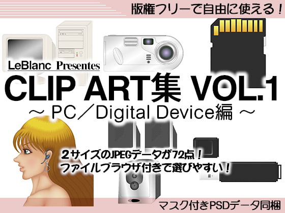 CLIPART集Vol.1～PC/DigitalDevice編～