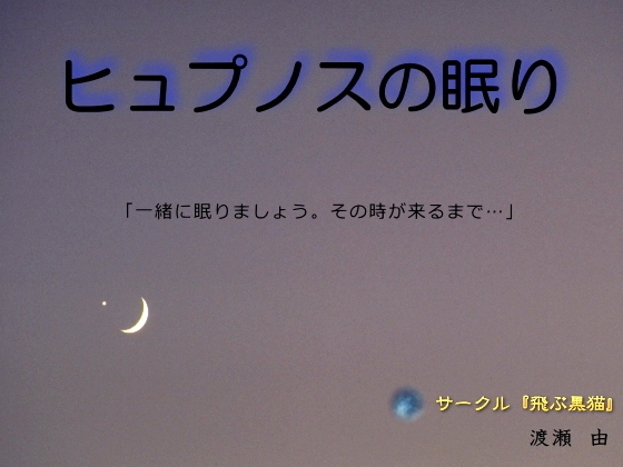 ヒュプノスの眠り