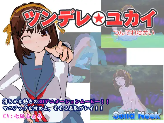 ツンデレ☆ユカイ