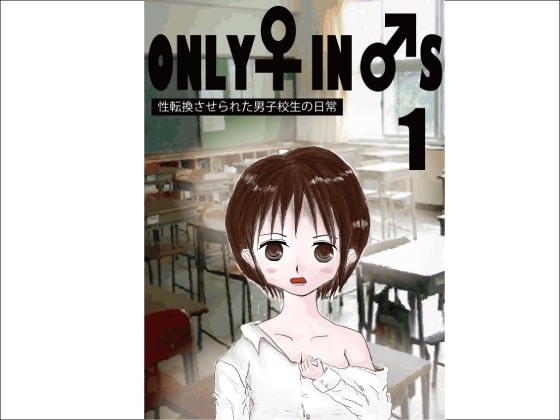 ONLY ♀ IN ♂S
