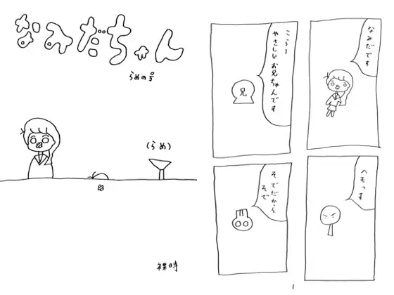 なみだちゃん らめの号
