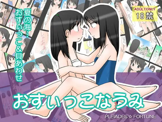 おすぃっこなうみ